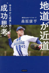 森原康平／著本詳しい納期他、ご注文時はご利用案内・返品のページをご確認ください出版社名カンゼン出版年月2025年03月サイズ197P 19cmISBNコード9784862557537教養 ノンフィクション スポーツ地道が近道 ゆるやかに成長し続ける“成功思考”ジミチ ガ チカミチ ユルヤカ ニ セイチヨウ シツズケル セイコウ シコウ※ページ内の情報は告知なく変更になることがあります。あらかじめご了承ください登録日2025/03/17