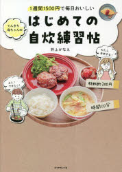 井上かなえ／著本詳しい納期他、ご注文時はご利用案内・返品のページをご確認ください出版社名ダイヤモンド社出版年月2023年02月サイズ135P 21cmISBNコード9784478117538生活 家庭料理 家庭料理てんきち母ちゃんのはじめての自炊練習帖 1週間1500円で毎日おいしいテンキチ カアチヤン ノ ハジメテ ノ ジスイ レンシユウチヨウ イツシユウカン センゴヒヤクエン デ マイニチ オイシイ 1シユウカン／1500エン／デ／マイニチ／オイシイ※ページ内の情報は告知なく変更になることがあります。あらかじめご了承ください登録日2023/02/15