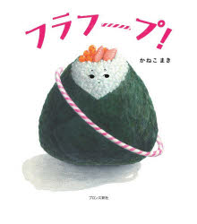 フラフープ!