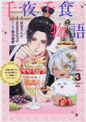 千夜千食物語 敗国の姫ですが氷の皇子殿下がどうも溺愛してくれています 3