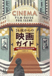 14歳からの映画ガイド 世界の見え方が変わる100本