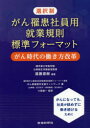 遠藤源樹／編著 がん患者就労支援ネットワーク／著 小島健一／監修本詳しい納期他、ご注文時はご利用案内・返品のページをご確認ください出版社名労働新聞社出版年月2019年05月サイズ158P 26cmISBNコード9784897617541経営 経営管理 労務厚生選択制がん罹患社員用就業規則標準フォーマット がん時代の働き方改革センタクセイ ガンリカン シヤインヨウ シユウギヨウ キソク ヒヨウジユン フオ-マツト ガン ジダイ ノ ハタラキカタ カイカク※ページ内の情報は告知なく変更になることがあります。あらかじめご了承ください登録日2019/05/28