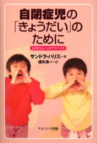 サンドラ・ハリス／著 遠矢浩一／訳本詳しい納期他、ご注文時はご利用案内・返品のページをご確認ください出版社名ナカニシヤ出版出版年月2003年02月サイズ136P 19cmISBNコード9784888487542人文 発達心理 発達障害自閉症児の「きょうだい」のために お母さんへのアドバイスジヘイシヨウジ ノ キヨウダイ ノ タメ ニ オカアサン エノ アドバイス原タイトル：Siblings of children with autism※ページ内の情報は告知なく変更になることがあります。あらかじめご了承ください登録日2013/04/04