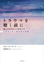 ジョー・ヒーリー／著 河原理子／編訳本詳しい納期他、ご注文時はご利用案内・返品のページをご確認ください出版社名岩波書店出版年月2026年03月サイズ221，7P 21cmISBNコード9784000617543ビジネス 仕事の技術 話し方・コミュニケーショントラウマを聴く前に知っておきたい10のこと 当事者の声と取材者の実践トラウマ オ キク マエ ニ シツテ オキタイ ジユウ ノ コト トラウマ／オ／キク／マエ／ニ／シツテ／オキタイ／10／ノ／コト トウジシヤ ノ コエ ト シユザイシヤ ノ ジツセン原タイトル：TRAUMA REPORTING※ページ内の情報は告知なく変更になることがあります。あらかじめご了承ください登録日2026/03/30