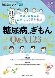 患者・家族から本当によく聞かれる糖尿病のぎもんQ＆A123 「?」が氷解!秘伝がぎっしり