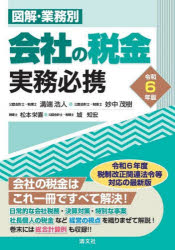 Taxation Business - 図解・業務別会社の税金実務必携 令和6年版