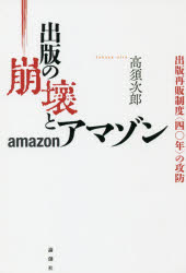 出版の崩壊とアマゾン 出版再販制度〈四〇年〉の攻防