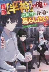 種族〈半神（デミゴッド）〉な俺は異世界でも普通に暮らしたい 2