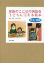 家族のこころの病気を子どもに伝える絵本 4巻セット