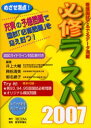 必修ラ・スパ 看護国試でるでるデータ 2007