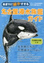 あまりに細かすぎる名古屋港水族館ガイド 名古屋港水族館公認ガイドブック