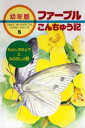 ファーブル／〔著〕 こばやしせいのすけ／ぶん たかはしきよし／え本詳しい納期他、ご注文時はご利用案内・返品のページをご確認ください出版社名あすなろ書房出版年月1993年03月サイズ94P 23cmISBNコード9784751517550児童 読み物 低学年向けファーブルこんちゅう記 幼年版 5フア-ブル コンチユウキ 5 5 ヨウネンバン モンシロチヨウ ト ミノムシ ノ ハナシ※ページ内の情報は告知なく変更になることがあります。あらかじめご了承ください登録日2013/04/06
