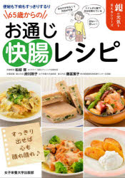 樂天商城 - 65歳からのお通じ快腸レシピ 便秘も下痢もすっきりするり