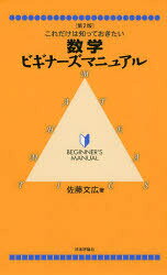 数学ビギナーズマニュアル これだけは知っておきたい
