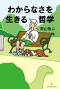 岡山敬二／著本詳しい納期他、ご注文時はご利用案内・返品のページをご確認ください出版社名亜紀書房出版年月2022年10月サイズ241P 19cmISBNコード9784750517551人文 哲学・思想 哲学・思想一般わからなさを生きる哲学ワカラナサ オ イキル テツガク「わからない」を切り口に身近な「当たり前」を見つめ直す哲学はじめの一歩!序 わからなさのはじまり—「人間とは何なのか」という問い｜1 人間とは何なのかよくわからない｜2 人間と動物や機械はどうちがうのかよくわからない｜3 身体は私のものなのかどうかよくわからない｜4 時は流れるのかどうかよくわからない｜5 人はどう死ぬのかよくわからない｜結び 哲学のはじまり—わからなさをわかること※ページ内の情報は告知なく変更になることがあります。あらかじめご了承ください登録日2022/09/21