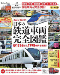 日本の鉄道車両完全図鑑 2024-2025年