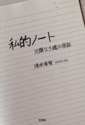 清水希有／著本詳しい納期他、ご注文時はご利用案内・返品のページをご確認ください出版社名文芸社出版年月2025年10月サイズ559P 19cmISBNコード9784286267555文芸 日本文学 日本文学その他私的ノート 比類なき魂の痕跡シテキ ノ-ト ヒルイ ナキ タマシイ ノ コンセキ※ページ内の情報は告知なく変更になることがあります。あらかじめご了承ください登録日2025/09/29