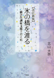 氷の橋を渡る 統合失調症支援手控え帖