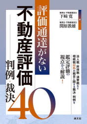 下崎寛／著 関原教雄／著本詳しい納期他、ご注文時はご利用案内・返品のページをご確認ください出版社名清文社出版年月2025年06月サイズ290P 21cmISBNコード9784433737559経営 税務 税務その他評価通達がない不動産評価判例・裁決40ヒヨウカ ツウタツ ガ ナイ フドウサン ヒヨウカ ハンレイ サイケツ ヨンジユウ ヒヨウカ／ツウタツ／ガ／ナイ／フドウサン／ヒヨウカ／ハンレイ／サイケツ／40※ページ内の情報は告知なく変更になることがあります。あらかじめご了承ください登録日2025/06/09