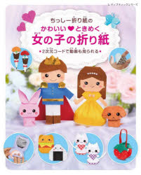 ちっしー折り紙／〔著〕レディブティックシリーズ 8755本[ムック]詳しい納期他、ご注文時はご利用案内・返品のページをご確認ください出版社名ブティック社出版年月2026年07月サイズ96P 26cmISBNコード9784834787559生活 和洋裁・手芸 折り紙ちっしー折り紙のかわいいときめく女の子の折り紙チツシ- オリガミ ノ カワイイ トキメク オンナノコ ノ オリガミ レデイ ブテイツク シリ-ズ 8755※ページ内の情報は告知なく変更になることがあります。あらかじめご了承ください登録日2026/07/30