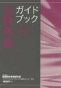 金融財政事情研究会ファイナンシャル・プランニング技能士センター／編著 原佳奈子／著本詳しい納期他、ご注文時はご利用案内・返品のページをご確認ください出版社名金融財政事情研究会出版年月2015年07月サイズ180P 21cmISBNコード9784322127560経済 金融学 金融実務公的年金ガイドブック 2015年度版コウテキ ネンキン ガイドブツク 2015※ページ内の情報は告知なく変更になることがあります。あらかじめご了承ください登録日2015/07/11