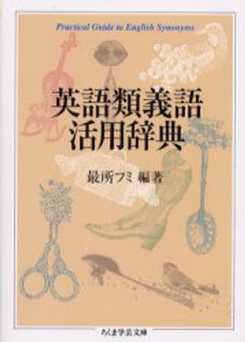 最所フミ／編著ちくま学芸文庫本詳しい納期他、ご注文時はご利用案内・返品のページをご確認ください出版社名筑摩書房出版年月2003年07月サイズ424P 15cmISBNコード9784480087560文庫 学術・教養 ちくま学芸文庫英語類義語活用辞典エイゴ ルイギゴ カツヨウ ジテン チクマ ガクゲイ ブンコ※ページ内の情報は告知なく変更になることがあります。あらかじめご了承ください登録日2013/04/08