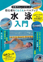 水泳入門 初心者もぐんぐんレベルアップ