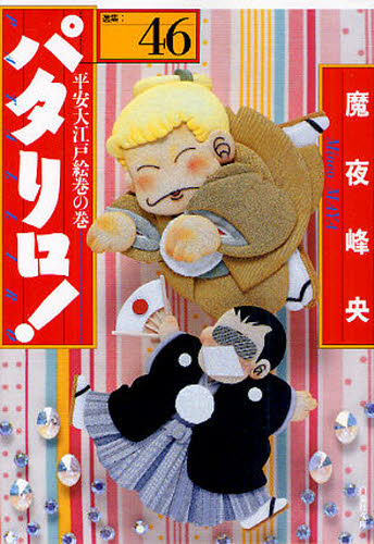 パタリロ! 選集 46