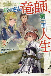 謙虚なサークル／著カドカワBOOKS M-け-2-1-2本詳しい納期他、ご注文時はご利用案内・返品のページをご確認ください出版社名KADOKAWA出版年月2018年12月サイズ311P 19cmISBNコード9784040727561文芸 日本文学 ライトノベル単行本おっさん竜師、第二の人生 2オツサン リユウシ ダイニ ノ ジンセイ 2 2 オツサン／リユウシ／ダイ2／ノ／ジンセイ 2 2 カドカワ ブツクス M-ケ-2-1-2 カドカワ／BOOKS M-ケ-2-1-2※ページ内の情報は告知なく変更になることがあります。あらかじめご了承ください登録日2018/12/10