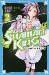 小説SHAMAN KING 2