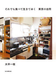 Pocketbooks （Essay） - それでも食べて生きてゆく東京の台所