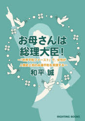 お母さんは総理大臣! 「世界平和ファースト」で、女性が人類史上初の永遠平和を実現する