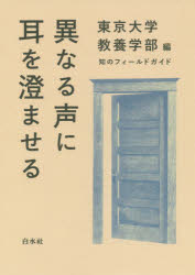 異なる声に耳を澄ませる