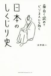 Employment Business and Economy - 面白く読めてビジネスにも効く日本のしくじり史