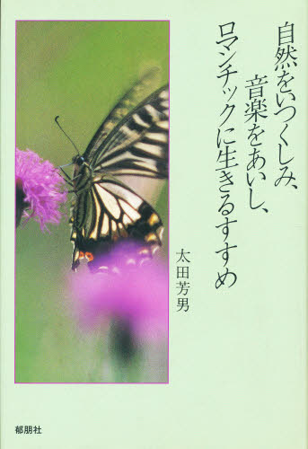 太田芳男／著本詳しい納期他、ご注文時はご利用案内・返品のページをご確認ください出版社名郁朋社出版年月1995年10月サイズ165P 20cmISBNコード9784900417564文芸 文芸評論 文芸評論（日本）自然をいつくしみ、音楽をあいし、ロマンチックに生きるすすめシゼン オ イツクシミ オンガク オ アイシ ロマンチツク ニ イキル ススメ※ページ内の情報は告知なく変更になることがあります。あらかじめご了承ください登録日2013/04/08