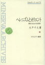 大戸千之／著ミネルヴァ・アーカイブズ本詳しい納期他、ご注文時はご利用案内・返品のページをご確認ください出版社名ミネルヴァ書房出版年月2013年09月サイズ358，28P 22cmISBNコード9784623067565人文 世界史 その他ヨーロッパ史ヘレニズムとオリエント 歴史のなかの文化変容ヘレニズム ト オリエント レキシ ノ ナカ ノ ブンカ ヘンヨウ ミネルヴア ア-カイブズ※ページ内の情報は告知なく変更になることがあります。あらかじめご了承ください登録日2016/12/27