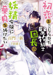 Author Name: Ya: Ra: Wa Line - 初恋をこじらせた堅物騎士団長は妖精令嬢に童貞を捧げたい
