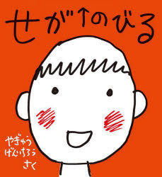 せがのびる