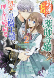 Corocoro Library - 男運ゼロの薬師令嬢、初恋の黒騎士様が 2