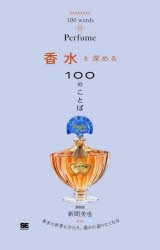 香水を深める100のことば