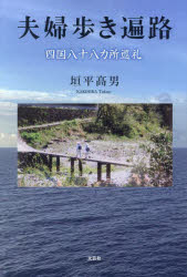 夫婦歩き遍路 四国八十八カ所巡礼