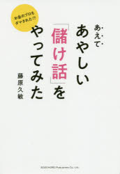 あえてあやしい「儲け話」をやってみた お金のプロもダマされた!?