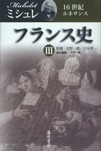ミシュレ／〔著〕 大野一道／監修 立川孝一／監修本詳しい納期他、ご注文時はご利用案内・返品のページをご確認ください出版社名藤原書店出版年月2010年09月サイズ551P 20cmISBNコード9784894347571人文 世界史 ドイツ・フランス史フランス史 3フランスシ 3 ジユウロクセイキ ルネサンス原タイトル：Histoire de France※ページ内の情報は告知なく変更になることがあります。あらかじめご了承ください登録日2013/04/09
