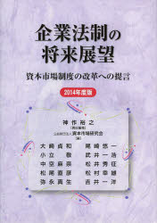 神作裕之／責任編集 資本市場研究会／編本詳しい納期他、ご注文時はご利用案内・返品のページをご確認ください出版社名資本市場研究会出版年月2013年12月サイズ405P 21cmISBNコード9784881777572ビジネス 企業法務 企業法務その他企業法制の将来展望 資本市場制度の改革への提言 2014年度版キギヨウ ホウセイ ノ シヨウライ テンボウ 2014 シホン シジヨウ セイド ノ カイカク エノ テイゲン※ページ内の情報は告知なく変更になることがあります。あらかじめご了承ください登録日2014/02/03