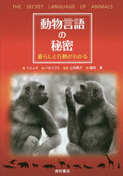 動物言語の秘密 暮らしと行動がわかる