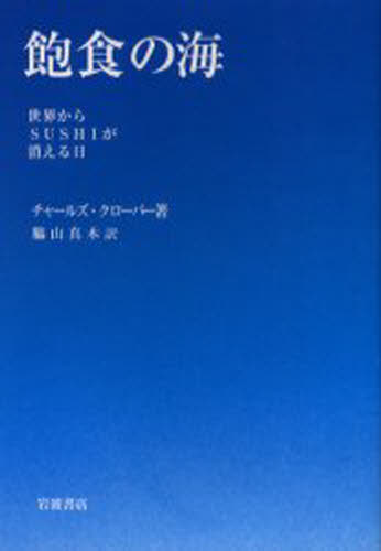 飽食の海 世界からSUSHIが消える日