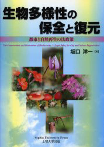 生物多様性の保全と復元 都市と自然再生の法政策