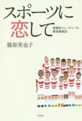 篠原美也子／著本詳しい納期他、ご注文時はご利用案内・返品のページをご確認ください出版社名花伝社出版年月2015年11月サイズ220P 19cmISBNコード9784763407573教養 ノンフィクション スポーツスポーツに恋して 感傷的ウォッチャーの雑食観戦記スポ-ツ ニ コイシテ カンシヨウテキ ウオツチヤ- ノ ザツシヨク カンセンキ※ページ内の情報は告知なく変更になることがあります。あらかじめご了承ください登録日2015/11/21