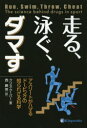 走る、泳ぐ、ダマす アスリートがハマるドーピングの知られざる科学