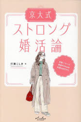 灯諸こしき／著本詳しい納期他、ご注文時はご利用案内・返品のページをご確認ください出版社名内外出版社出版年月2025年10月サイズ183P 19cmISBNコード9784862577573教養 女性の本棚 恋愛京大式ストロング婚活論キヨウダイシキ ストロング コンカツロン※ページ内の情報は告知なく変更になることがあります。あらかじめご了承ください登録日2025/10/04